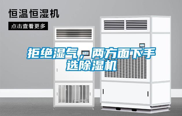 拒絕濕氣，兩方面下手選除濕機(jī)