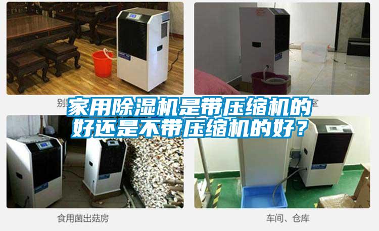 家用除濕機(jī)是帶壓縮機(jī)的好還是不帶壓縮機(jī)的好？