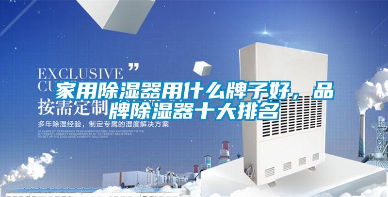 家用除濕器用什么牌子好，品牌除濕器十大排名
