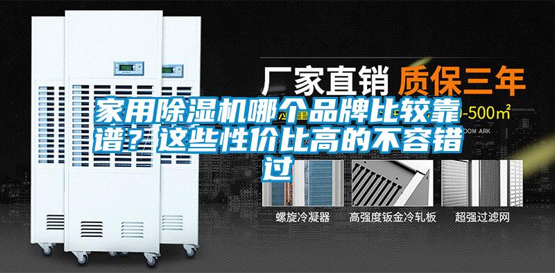家用除濕機(jī)哪個(gè)品牌比較靠譜？這些性價(jià)比高的不容錯(cuò)過(guò)