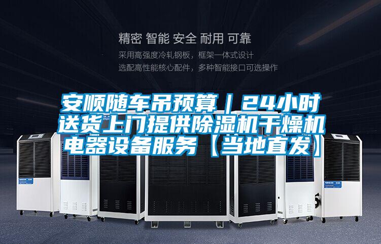 安順隨車(chē)吊預(yù)算｜24小時(shí)送貨上門(mén)提供除濕機(jī)干燥機(jī)電器設(shè)備服務(wù)【當(dāng)?shù)刂卑l(fā)】