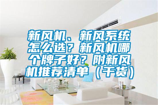 新風機、新風系統(tǒng)怎么選？新風機哪個牌子好？附新風機推薦清單（干貨）