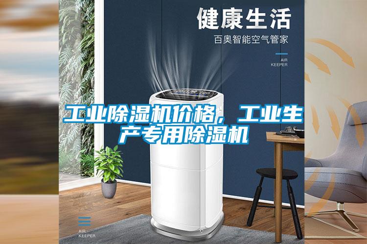 工業(yè)除濕機價格，工業(yè)生產(chǎn)專用除濕機