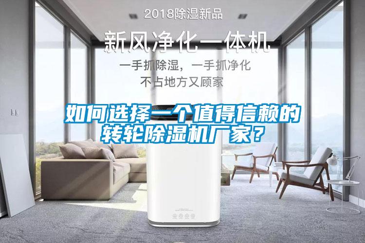 如何選擇一個(gè)值得信賴的轉(zhuǎn)輪除濕機(jī)廠家？