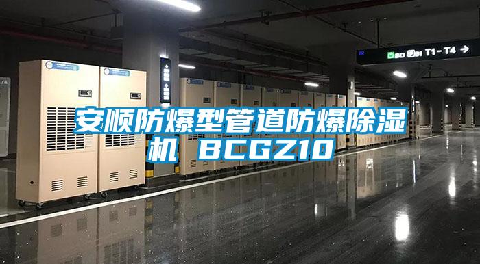 安順?lè)辣凸艿婪辣凉駲C(jī) BCGZ10