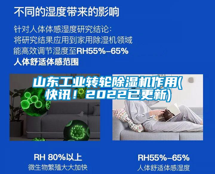 山東工業(yè)轉(zhuǎn)輪除濕機(jī)作用(快訊！2022已更新)