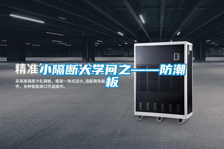 小隔斷大學問之——防潮板