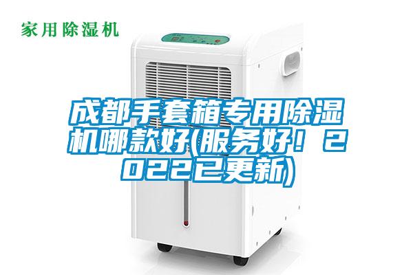 成都手套箱專用除濕機(jī)哪款好(服務(wù)好！2022已更新)