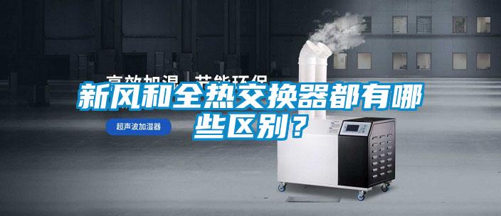 新風和全熱交換器都有哪些區(qū)別？