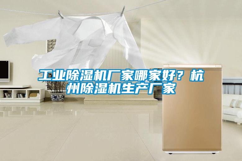 工業(yè)除濕機廠家哪家好？杭州除濕機生產(chǎn)廠家