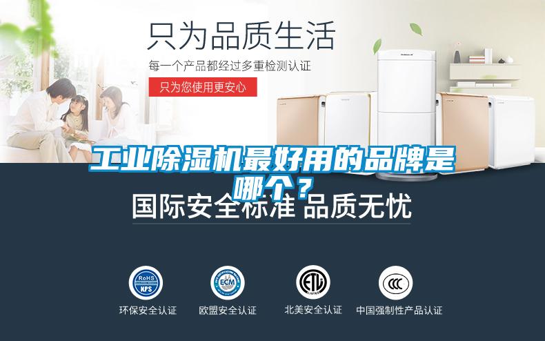 工業(yè)除濕機(jī)最好用的品牌是哪個(gè)？