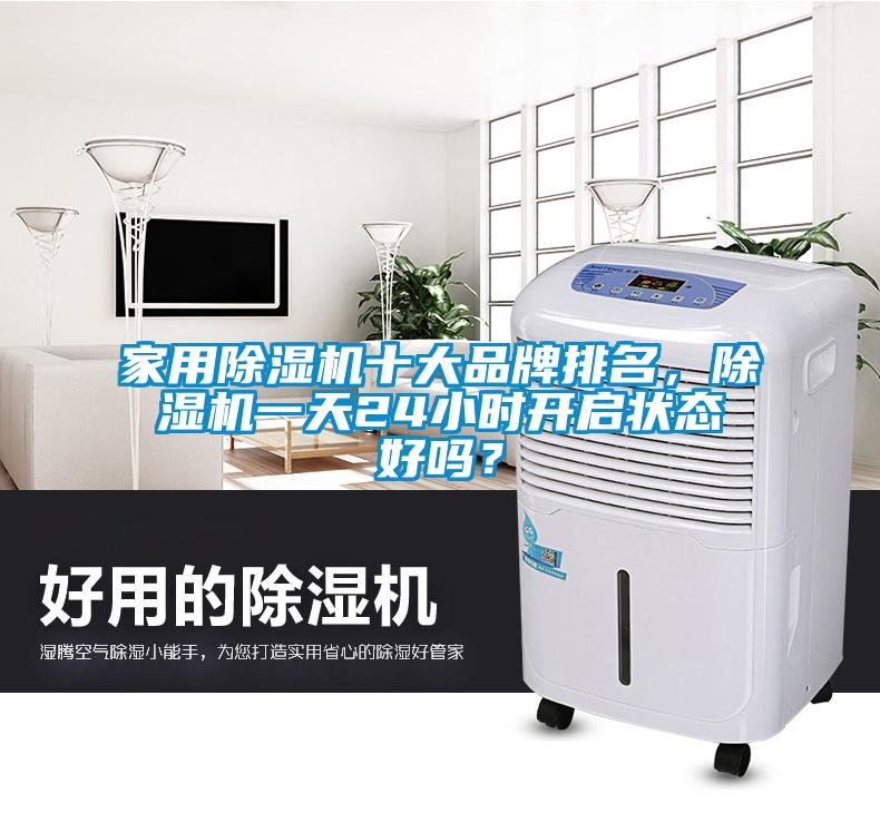 家用除濕機(jī)十大品牌排名，除濕機(jī)一天24小時(shí)開(kāi)啟狀態(tài)好嗎？