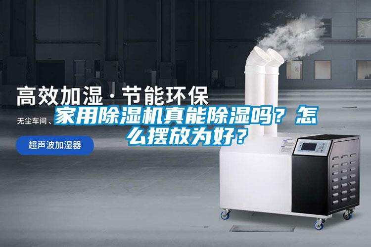 家用除濕機(jī)真能除濕嗎？怎么擺放為好？