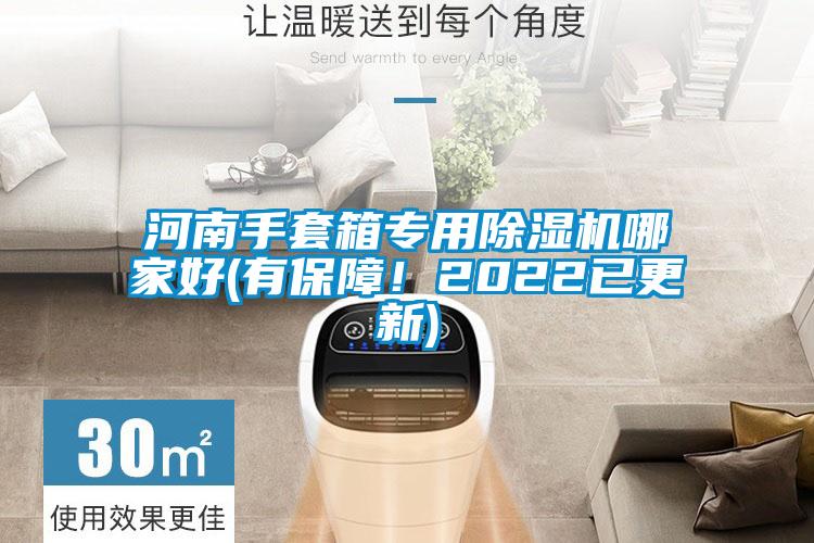 河南手套箱專(zhuān)用除濕機(jī)哪家好(有保障！2022已更新)