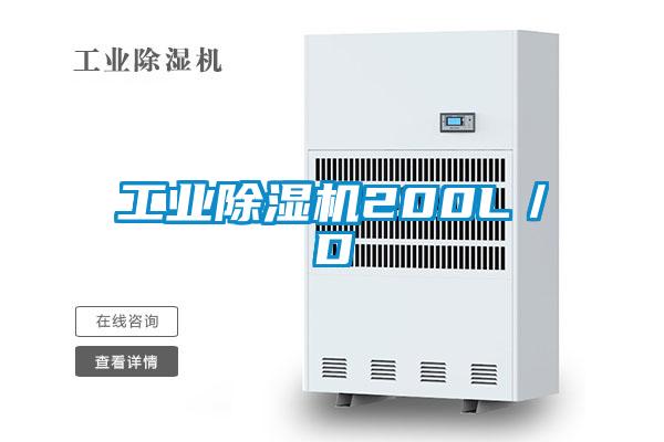 工業(yè)除濕機(jī)200L／D