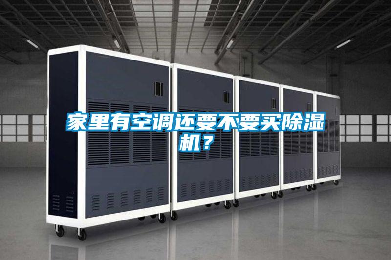 家里有空調(diào)還要不要買除濕機？