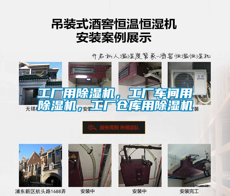 工廠用除濕機(jī)，工廠車間用除濕機(jī)，工廠倉庫用除濕機(jī)