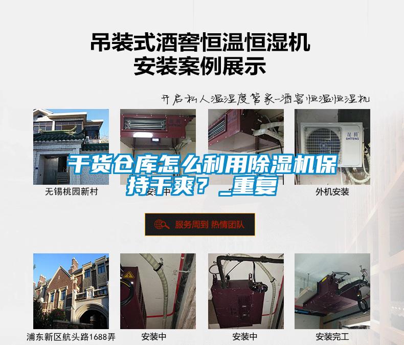 干貨倉(cāng)庫(kù)怎么利用除濕機(jī)保持干爽？_重復(fù)
