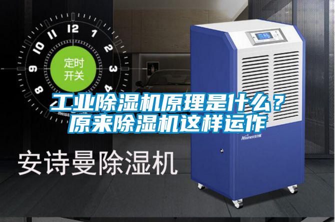 工業(yè)除濕機原理是什么？原來除濕機這樣運作