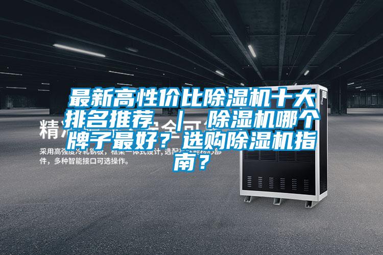 最新高性價比除濕機十大排名推薦 ｜ 除濕機哪個牌子最好？選購除濕機指南？