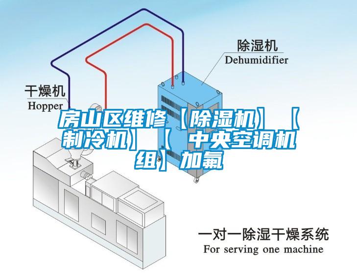 房山區(qū)維修【除濕機】【制冷機】【 中央空調機組】加氟