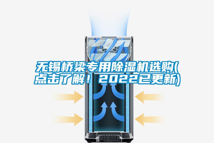 無(wú)錫橋梁專(zhuān)用除濕機(jī)選購(gòu)(點(diǎn)擊了解！2022已更新)