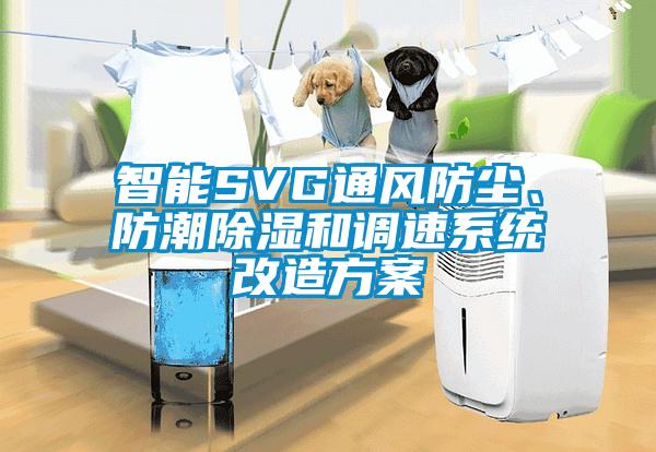 智能SVG通風(fēng)防塵、防潮除濕和調(diào)速系統(tǒng)改造方案