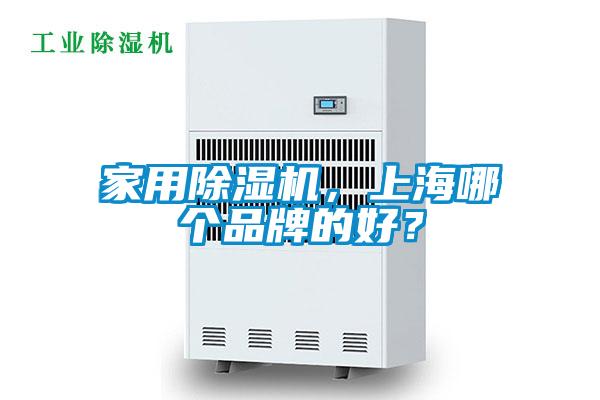 家用除濕機(jī)，上海哪個(gè)品牌的好？