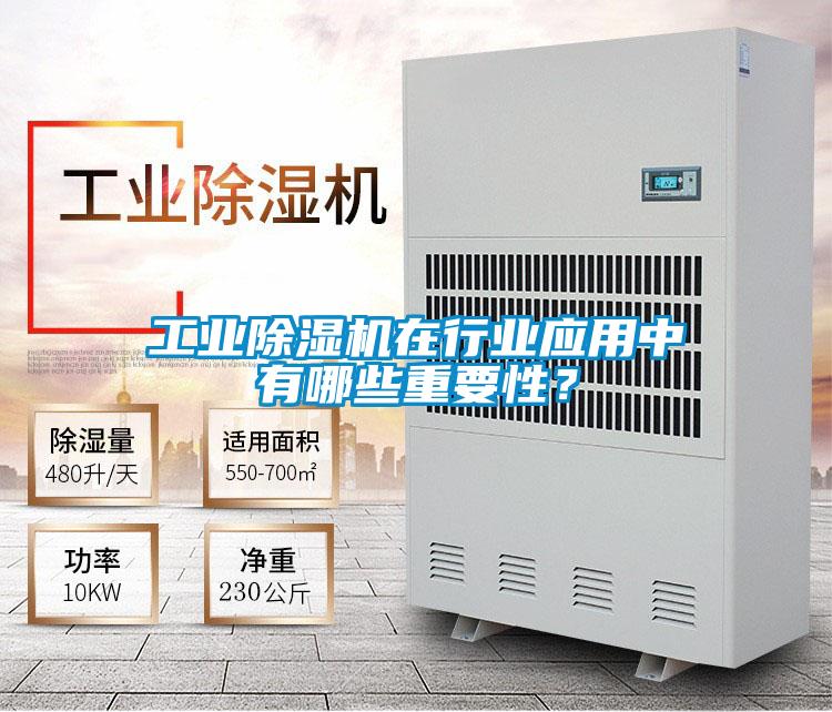 工業(yè)除濕機(jī)在行業(yè)應(yīng)用中有哪些重要性？