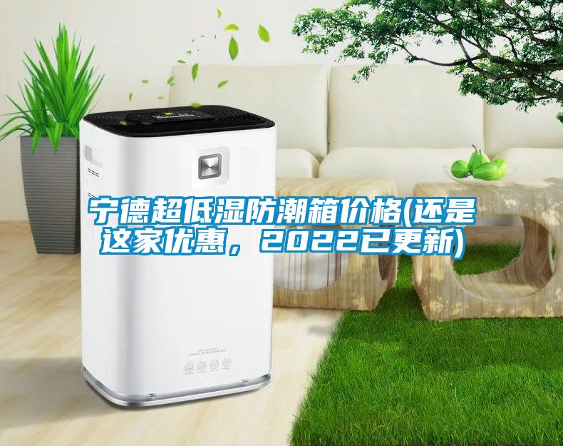 寧德超低濕防潮箱價(jià)格(還是這家優(yōu)惠，2022已更新)