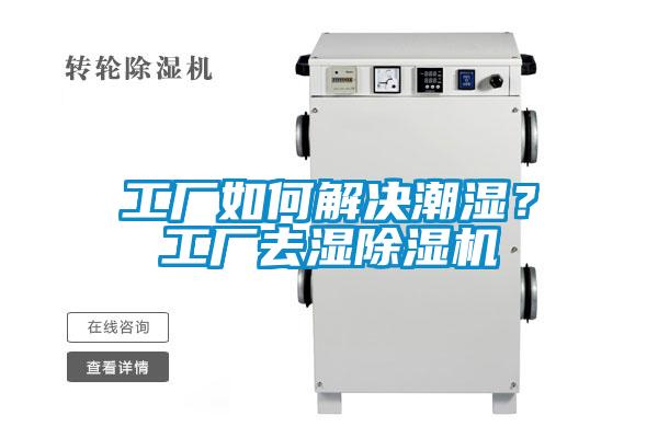 工廠如何解決潮濕？工廠去濕除濕機(jī)