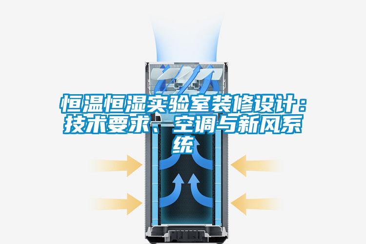 恒溫恒濕實驗室裝修設(shè)計：技術(shù)要求、空調(diào)與新風(fēng)系統(tǒng)