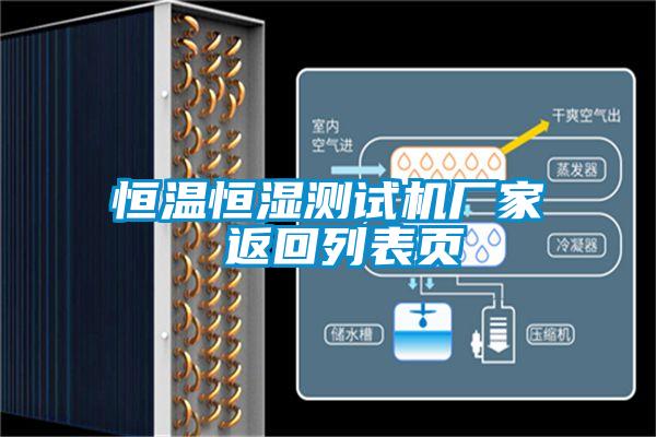 恒溫恒濕測(cè)試機(jī)廠家 返回列表頁