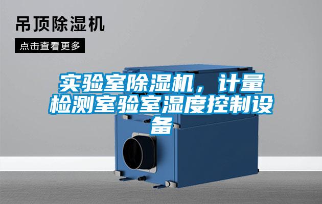 實(shí)驗(yàn)室除濕機(jī)，計(jì)量檢測(cè)室驗(yàn)室濕度控制設(shè)備