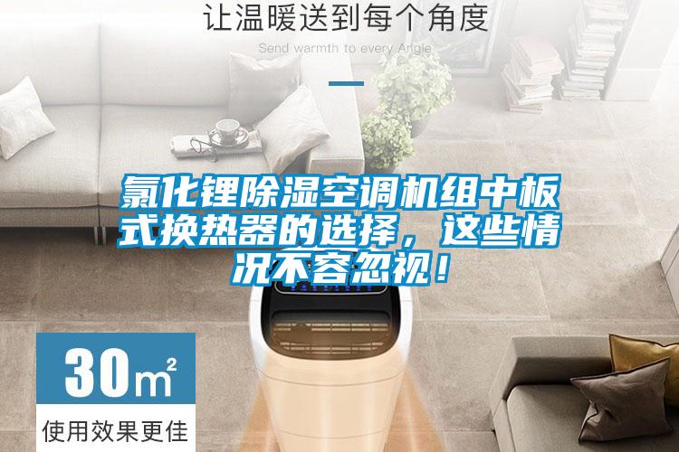氯化鋰除濕空調機組中板式換熱器的選擇，這些情況不容忽視！