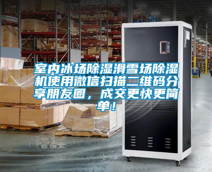 室內(nèi)冰場(chǎng)除濕滑雪場(chǎng)除濕機(jī)使用微信掃描二維碼分享朋友圈，成交更快更簡(jiǎn)單！
