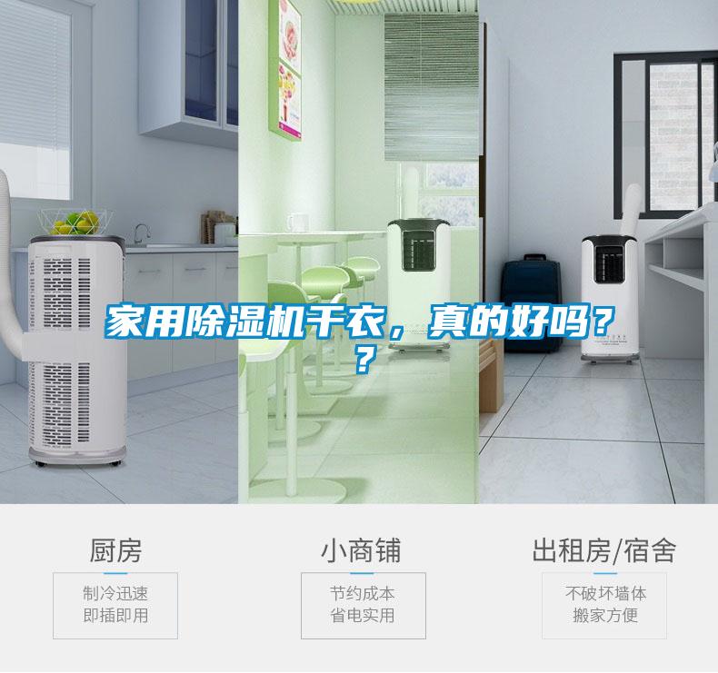 家用除濕機(jī)干衣，真的好嗎？？