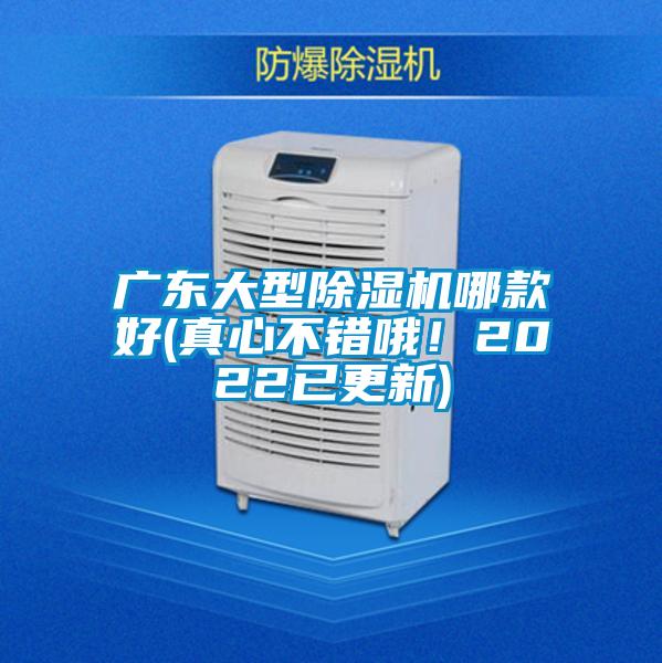 廣東大型除濕機(jī)哪款好(真心不錯(cuò)哦！2022已更新)