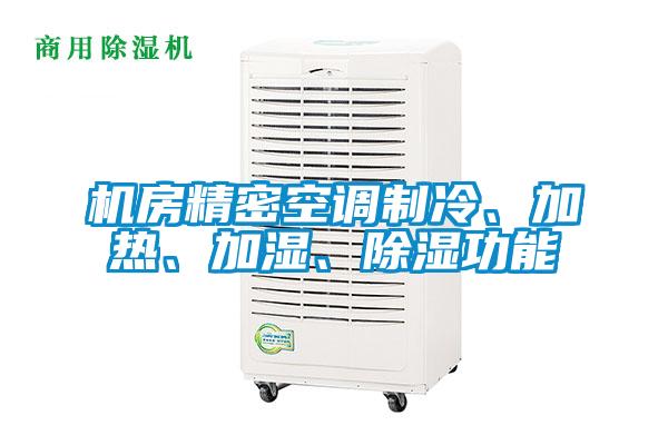 機(jī)房精密空調(diào)制冷、加熱、加濕、除濕功能