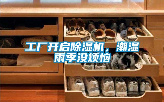 工廠開(kāi)啟除濕機(jī)，潮濕雨季沒(méi)煩惱