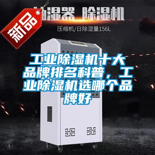 工業(yè)除濕機(jī)十大品牌排名科普，工業(yè)除濕機(jī)選哪個品牌好