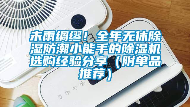 未雨綢繆！全年無休除濕防潮小能手的除濕機(jī)選購經(jīng)驗(yàn)分享（附單品推薦）