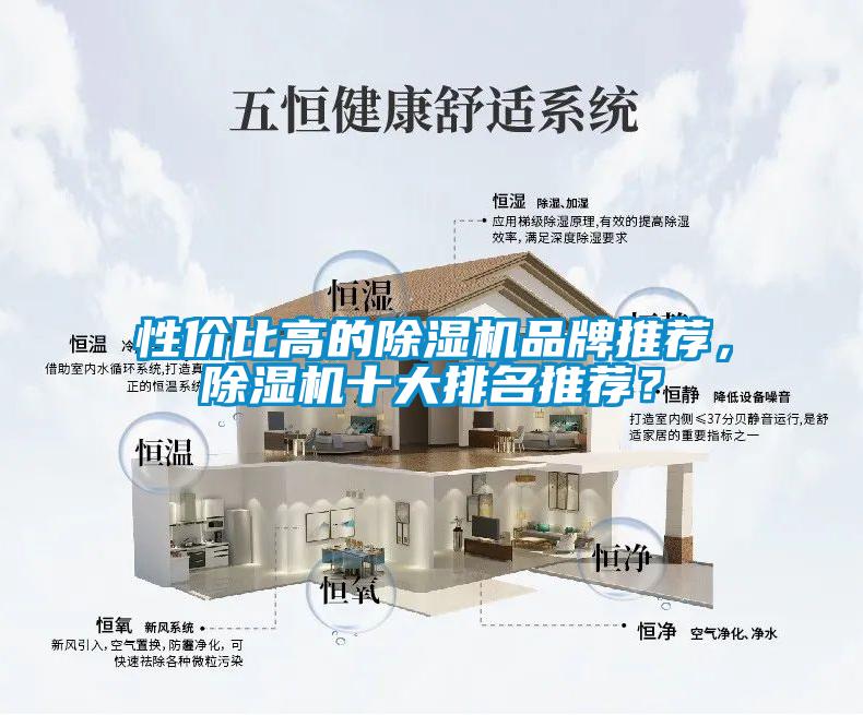 性價比高的除濕機品牌推薦，除濕機十大排名推薦？
