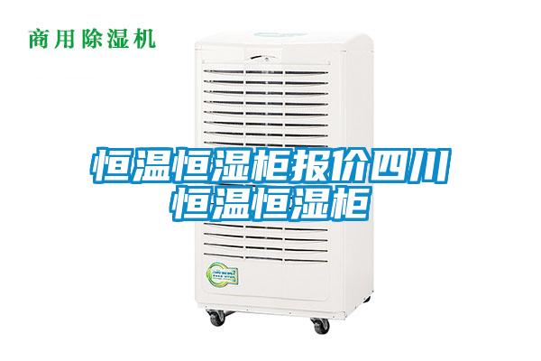 恒溫恒濕柜報(bào)價(jià)四川恒溫恒濕柜