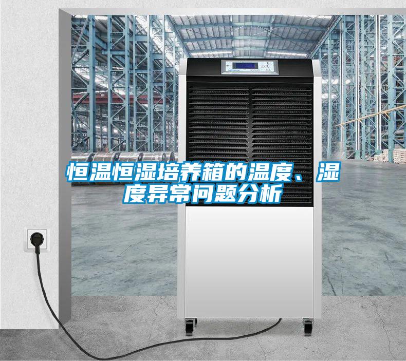 恒溫恒濕培養(yǎng)箱的溫度、濕度異常問(wèn)題分析