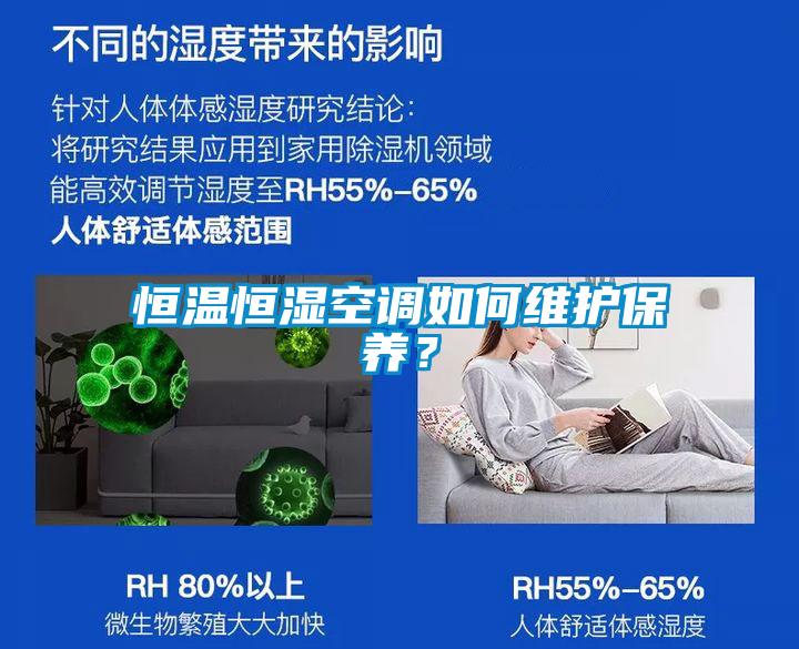 恒溫恒濕空調(diào)如何維護(hù)保養(yǎng)？