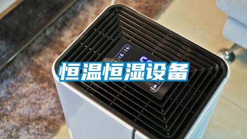 恒溫恒濕設(shè)備