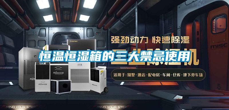恒溫恒濕箱的三大禁忌使用