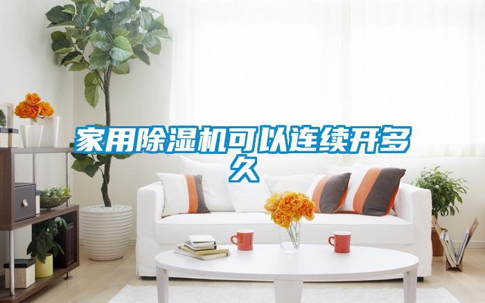 家用除濕機可以連續(xù)開多久