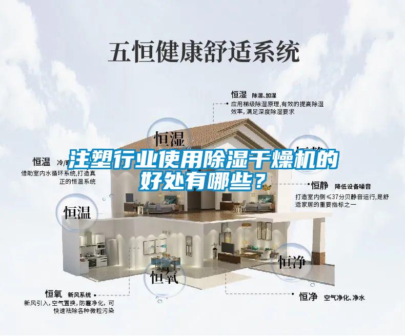 注塑行業(yè)使用除濕干燥機(jī)的好處有哪些？